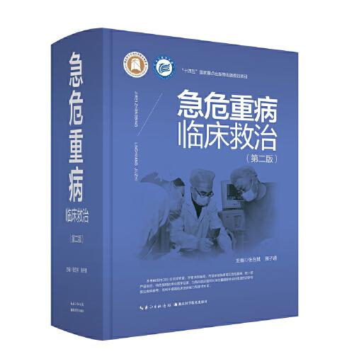 急危重病臨床救治