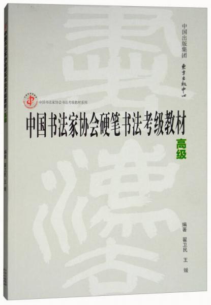 中国书法家协会硬笔书法考级教材（高级）/中国书法家协会书法考级教材系列