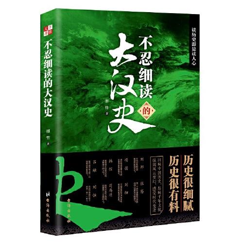 不忍細(xì)讀的大漢史