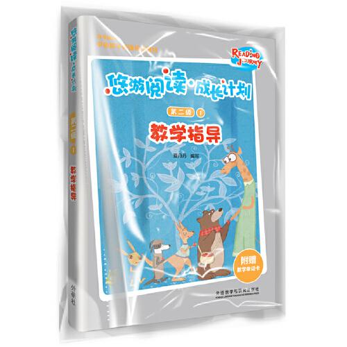 悠游閱讀.成長計(jì)劃(第二級(jí))(1)(教學(xué)指導(dǎo))