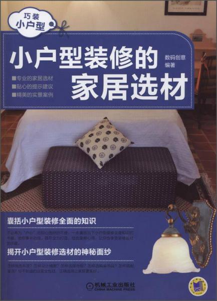 巧裝小戶型：小戶型裝修的家居選材