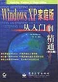 Windows XP家庭版从入门到精通(中文版)