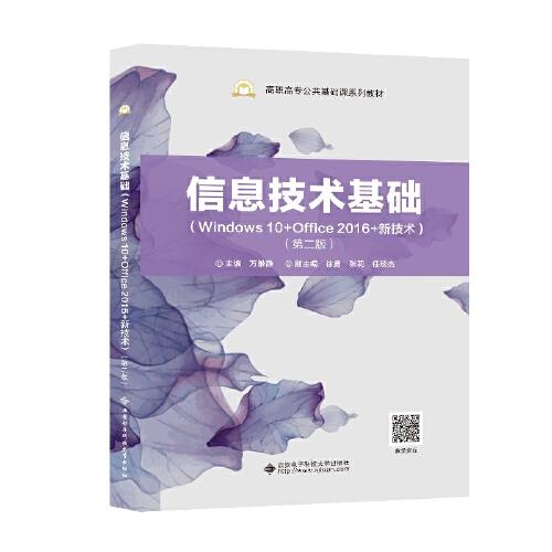 信息技術(shù)基礎(chǔ)（Windows 10+Office 2016+新技術(shù))（第二版）