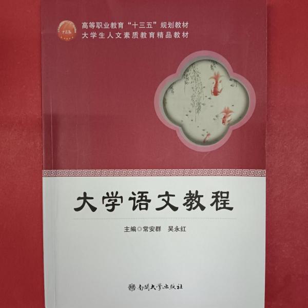 大學(xué)語(yǔ)文教程 常安群 吳永紅主編 南開大學(xué)出版社 9787310056323