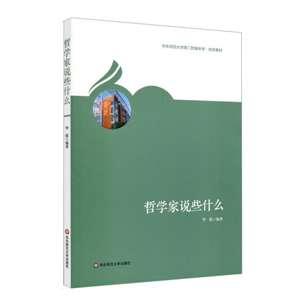 哲学家说些什么(华东师范大学第二附属中学校本教材)