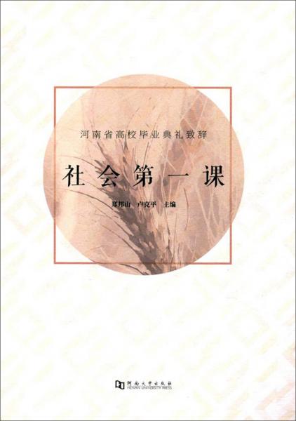 社會第一課（河南省高校畢業(yè)典禮致辭）