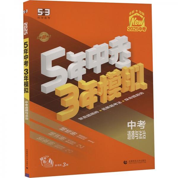 曲一線 5年中考3年模擬