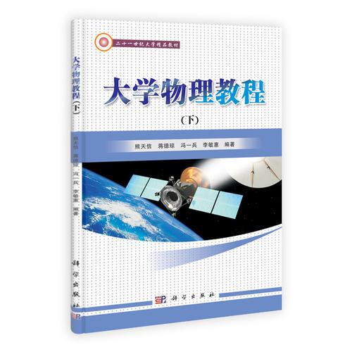 大學(xué)物理教程（下）