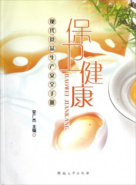 保衛(wèi)健康:現(xiàn)代食品生產(chǎn)安全手冊