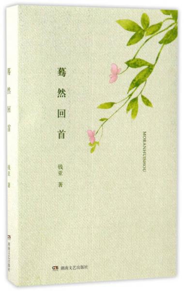 驀然回首(套裝上下冊)