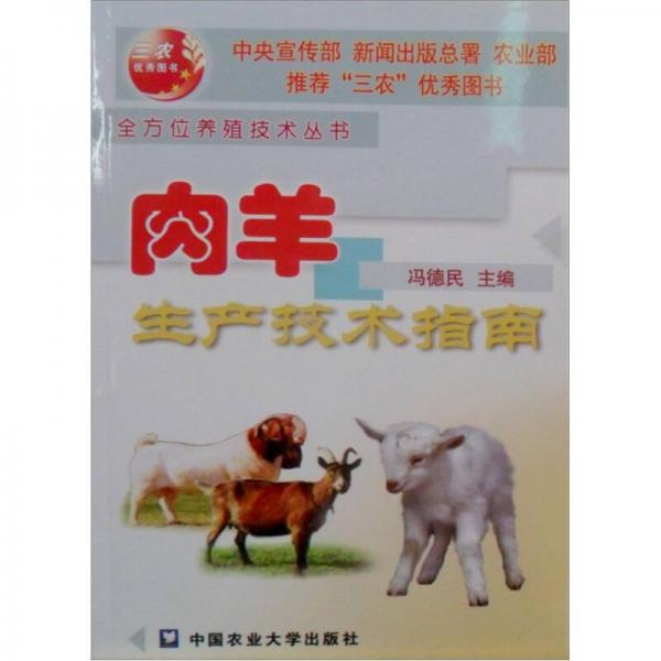 肉羊生產(chǎn)技術(shù)指南