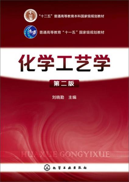 化學(xué)工藝學(xué)（第二版）