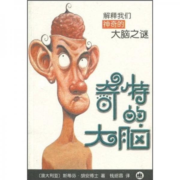 奇特的大腦