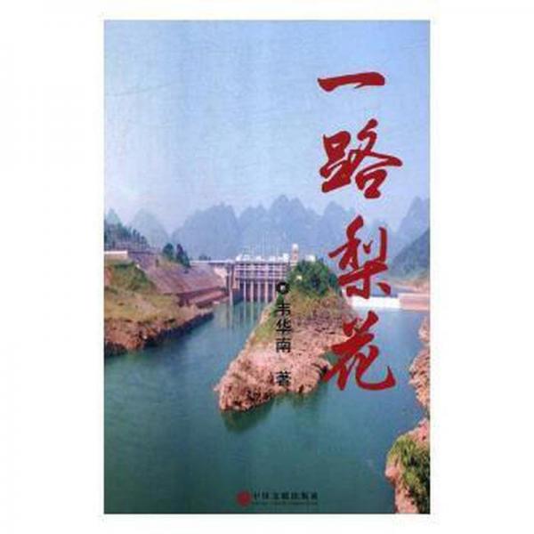 一路梨花