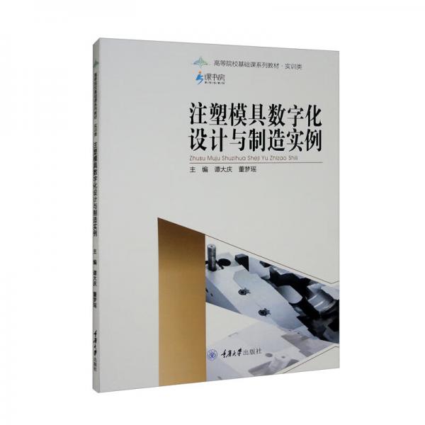 注塑模具數(shù)字化設(shè)計與制造實例