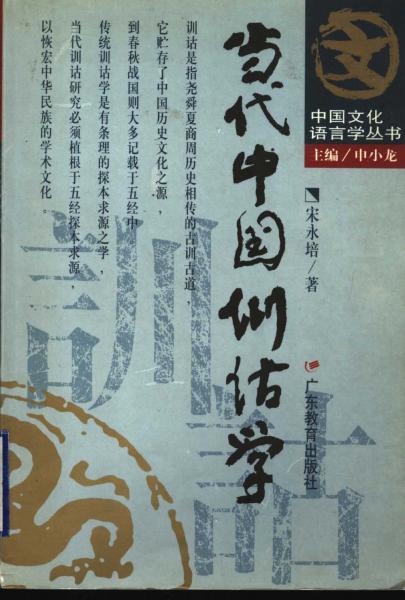 當(dāng)代中國訓(xùn)詁學(xué)