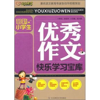 最新小學生優(yōu)秀作文快樂學習寶庫