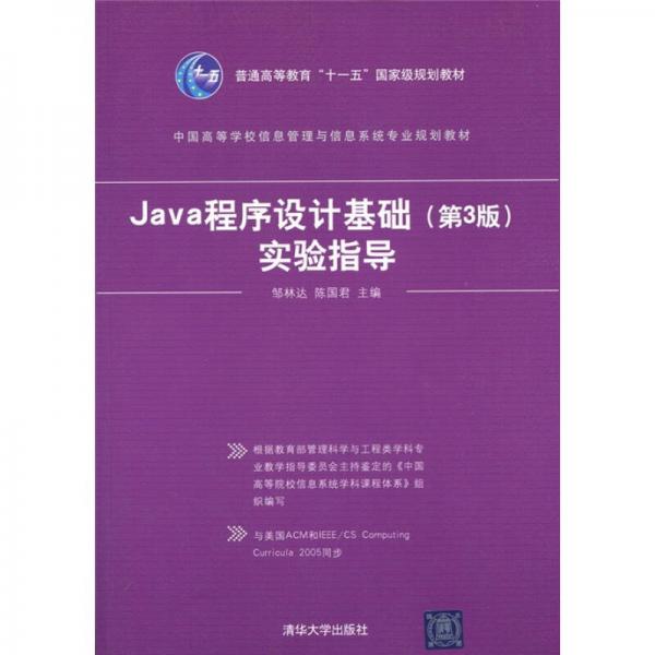 Java程序设计基础（第3版）实验指导