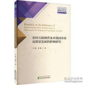 農(nóng)村互聯(lián)網(wǎng)普及對(duì)我國(guó)農(nóng)業(yè)高質(zhì)量發(fā)展的影響研究