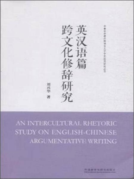 英汉语篇跨文化修辞研究