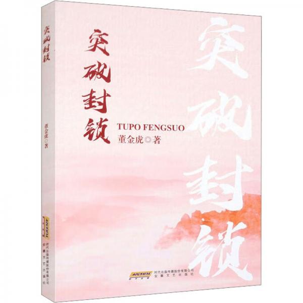 突破封鎖