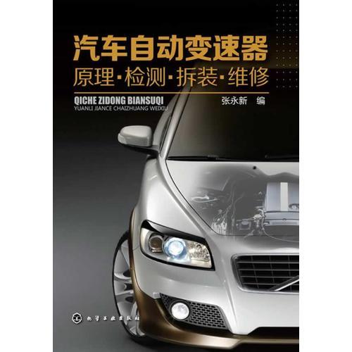 汽車自動(dòng)變速器原理·檢測(cè)·拆裝·維修