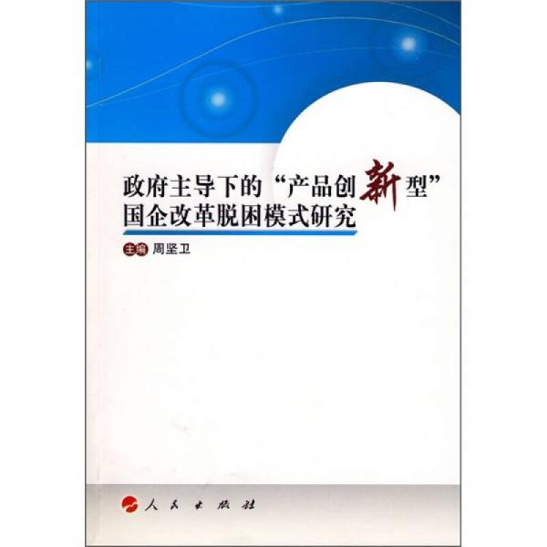 政府主導(dǎo)下的“產(chǎn)品創(chuàng)新型”國企改革脫困模式研究