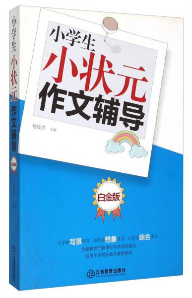 小學(xué)生小狀元作文輔導(dǎo)（白金版）