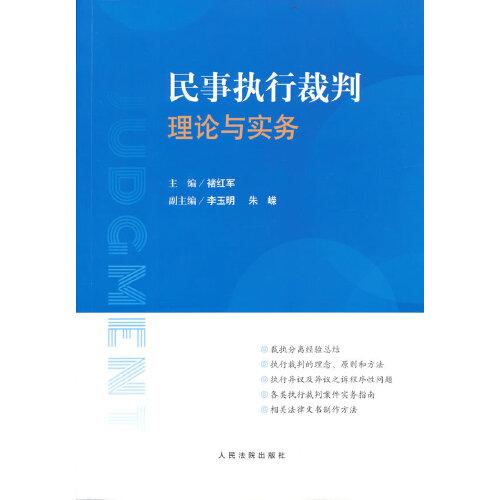 民事執(zhí)行裁判理論與實(shí)務(wù)