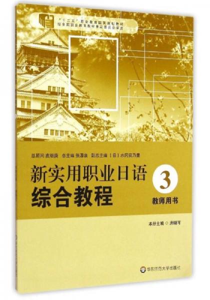 新实用职业日语综合教程（3 教师用书）/“十二五”职业教育国家规划教材