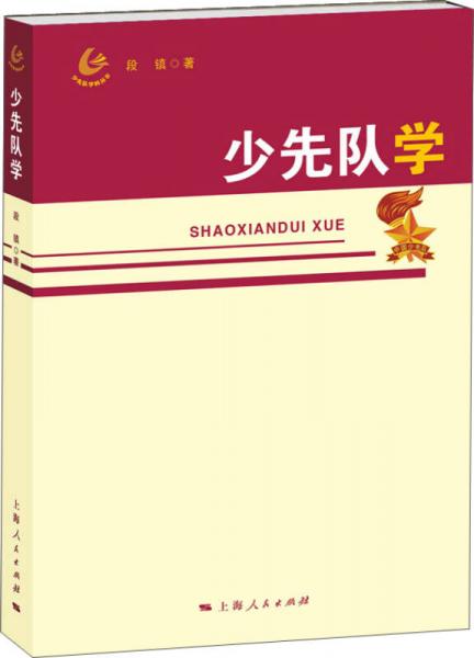 少先隊(duì)學(xué)