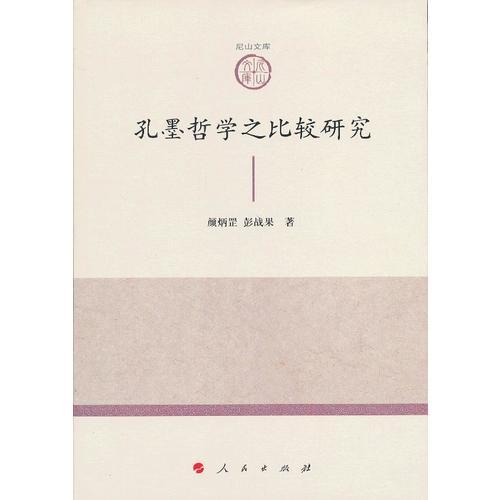 孔墨哲學(xué)之比較研究—山東大學(xué)儒學(xué)高等研究院尼山文庫(kù)（第一輯）