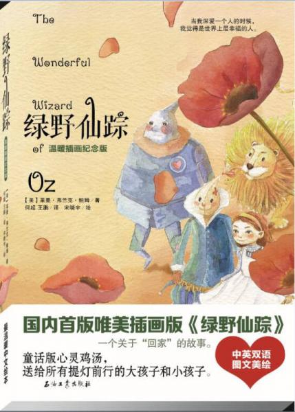 綠野仙蹤