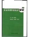 企業(yè)內(nèi)部控制規(guī)范解讀