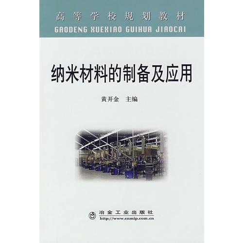 納米材料的制備及應(yīng)用(高)\黃開金