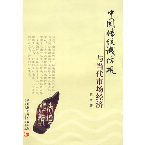 中國傳統(tǒng)誠信觀與當代市場經(jīng)濟