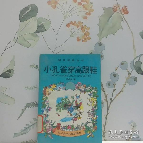 小孔雀穿高跟鞋