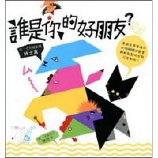 誰(shuí)是你的好朋友？