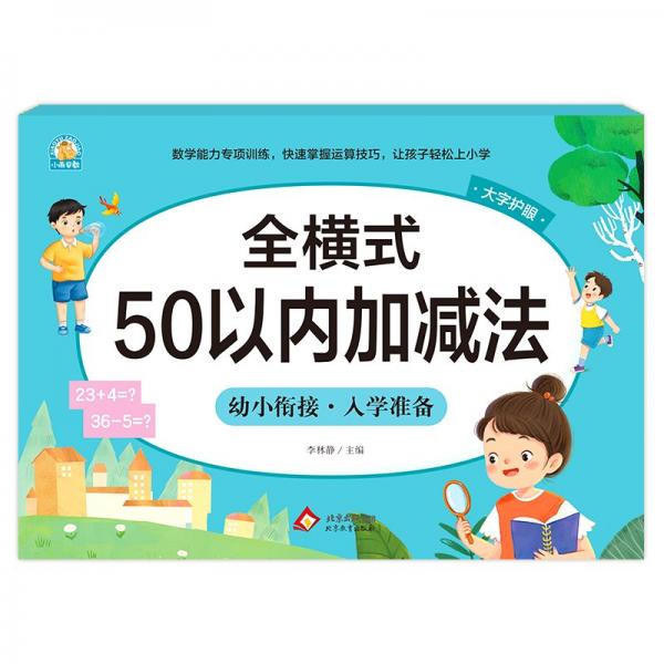 全横式 50以内加减法