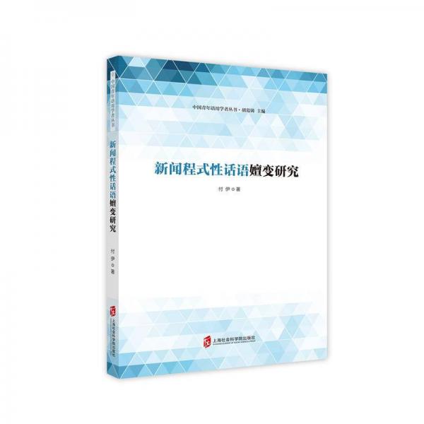 新聞程式性話語(yǔ)嬗變研究