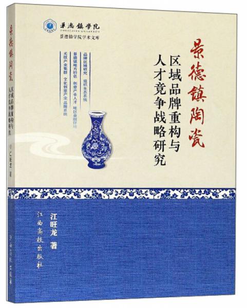 景德镇陶瓷区域品牌重构与人才竞争战略研究