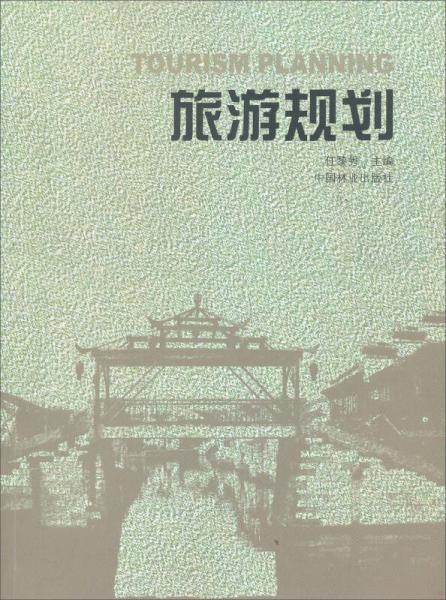 旅游规划