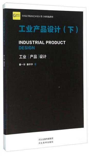 工業(yè)產(chǎn)品設(shè)計(jì)（下）