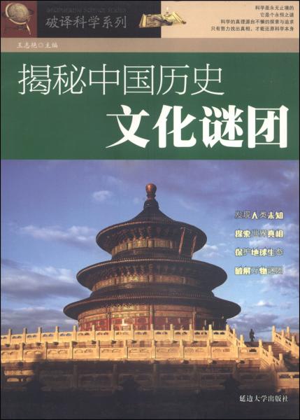 破译科学系列：揭秘中国历史文化谜团
