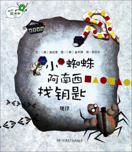 小蜘蛛阿南西找鑰匙規(guī)律/從小愛數(shù)學(xué)