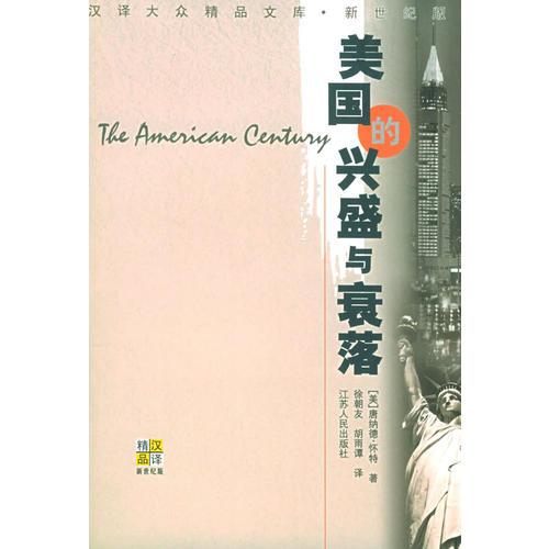 美國的興盛與衰落(新世紀版)/漢譯大眾精品文庫