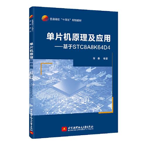 單片機原理及應用——基于STC8A8K64D4
