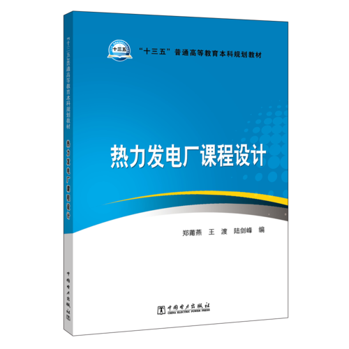 “十三五”普通高等教育本科规划教材 热力发电厂课程设计