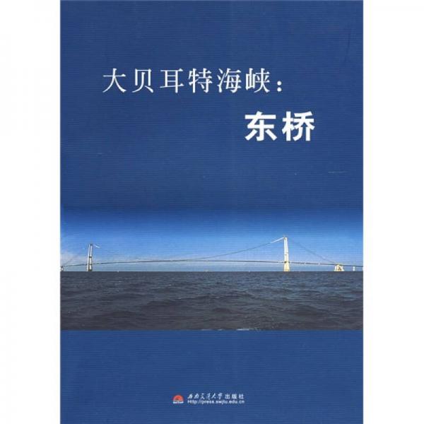 大貝耳特海峽：東橋