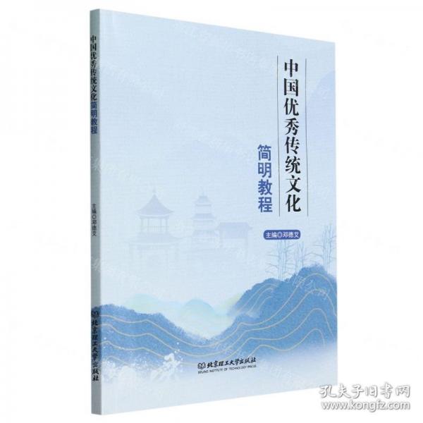 中國優(yōu)秀傳統(tǒng)文化簡(jiǎn)明教程